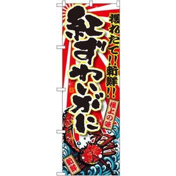 のぼり 獲れたて!!新鮮!!紅ずわいがに P・O・Pプロダクツ