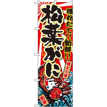 のぼり 獲れたて!!新鮮!!松葉がに P・O・Pプロダクツ