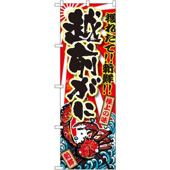 のぼり 獲れたて!!新鮮!!越前がに P・O・Pプロダクツ