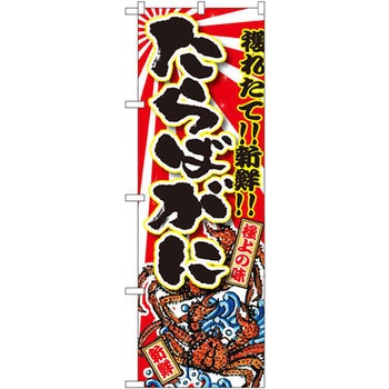 のぼり 獲れたて!!新鮮!!たらばがに P・O・Pプロダクツ