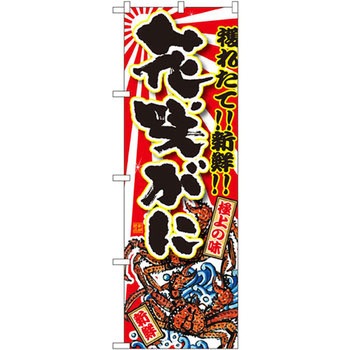 のぼり 獲れたて!!新鮮!!花咲がに P・O・Pプロダクツ