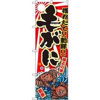 のぼり 獲れたて!!新鮮!!毛がに P・O・Pプロダクツ