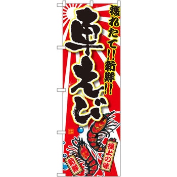 のぼり 獲れたて!!新鮮!!車えび P・O・Pプロダクツ