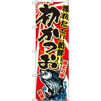 のぼり 獲れたて!!新鮮!!初かつお P・O・Pプロダクツ