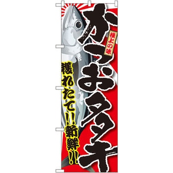 のぼり 獲れたて!!新鮮!!かつおタタキ P・O・Pプロダクツ