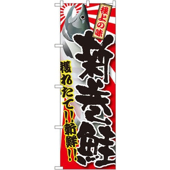 のぼり 獲れたて!!新鮮!!新巻鮭 P・O・Pプロダクツ