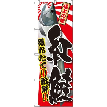 のぼり 獲れたて!!新鮮!!紅鮭 P・O・Pプロダクツ