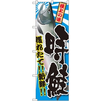 のぼり 獲れたて!!新鮮!!時鮭 P・O・Pプロダクツ