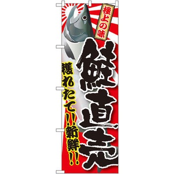 のぼり 獲れたて!!新鮮!!鮭直売 P・O・Pプロダクツ