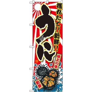 のぼり 獲れたて!!新鮮!!うに P・O・Pプロダクツ