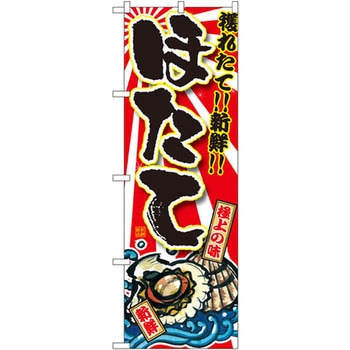 のぼり 獲れたて!!新鮮!!ほたて P・O・Pプロダクツ