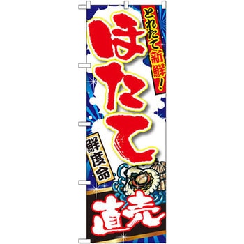 のぼり 獲れたて新鮮!ほたて直売 P・O・Pプロダクツ
