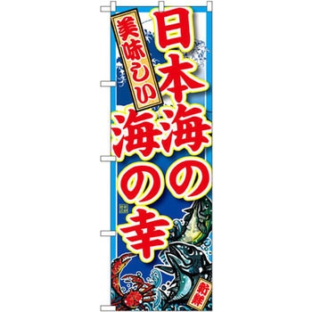 のぼり 日本海の海の幸 P・O・Pプロダクツ