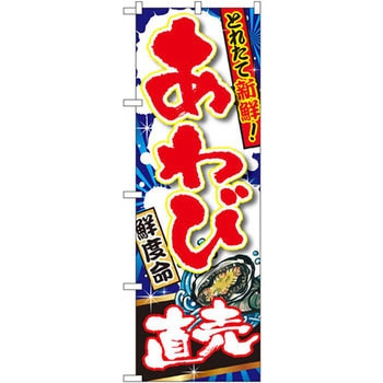 のぼり 獲れたて新鮮!あわび 直売 P・O・Pプロダクツ