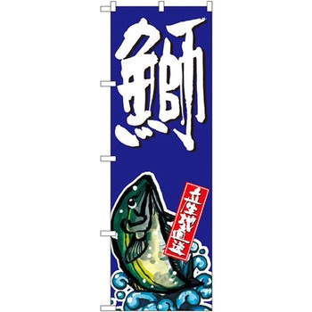 のぼり 鰤 P・O・Pプロダクツ
