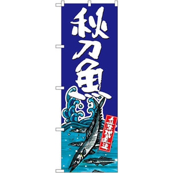のぼり 秋刀魚 P・O・Pプロダクツ