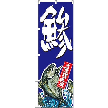 のぼり 鯵 P・O・Pプロダクツ