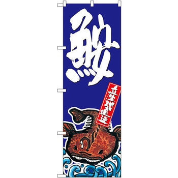 のぼり 鮟 P・O・Pプロダクツ