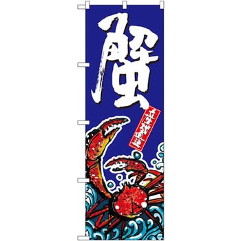 のぼり 蟹 P・O・Pプロダクツ