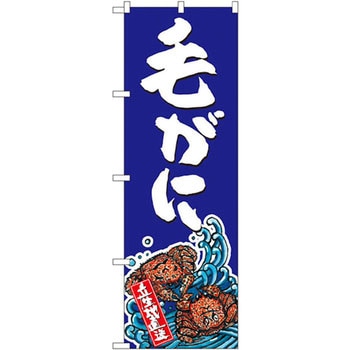 のぼり 毛がに P・O・Pプロダクツ