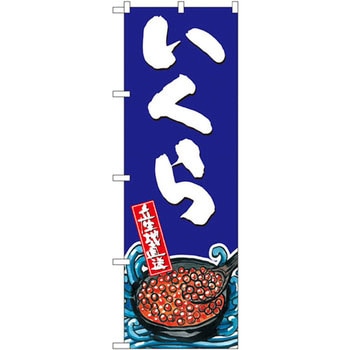 のぼり いくら P・O・Pプロダクツ