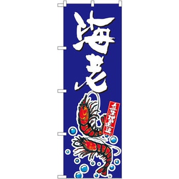 のぼり 海老 P・O・Pプロダクツ