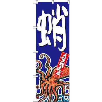 のぼり 蛸 P・O・Pプロダクツ