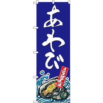 のぼり あわび P・O・Pプロダクツ
