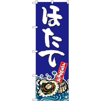 のぼり ほたて P・O・Pプロダクツ