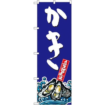 のぼり かき P・O・Pプロダクツ