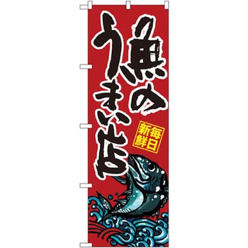 のぼり さかなのうまい店 P・O・Pプロダクツ