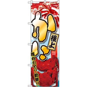 のぼり かに 極上 P・O・Pプロダクツ