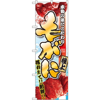 のぼり 毛がに 極上 P・O・Pプロダクツ