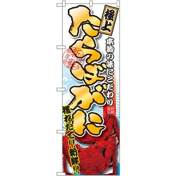 のぼり たらばがに 極上 P・O・Pプロダクツ