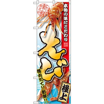 のぼり えび 極上 P・O・Pプロダクツ