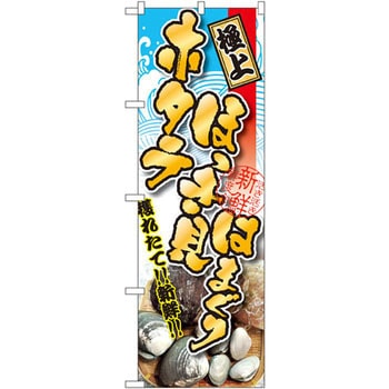 のぼり ホタテ ほっき貝 はまぐり P・O・Pプロダクツ