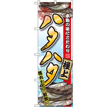 のぼり ハタハタ 極上 P・O・Pプロダクツ