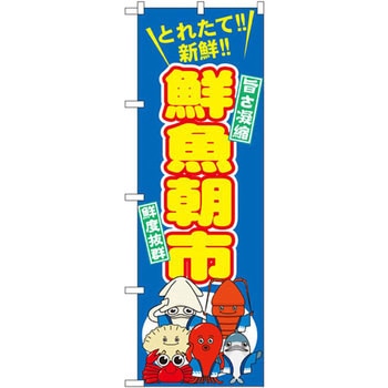 のぼり 鮮魚朝市 P・O・Pプロダクツ