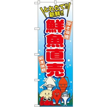 のぼり 鮮魚直売 P・O・Pプロダクツ