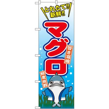 のぼり マグロ P・O・Pプロダクツ