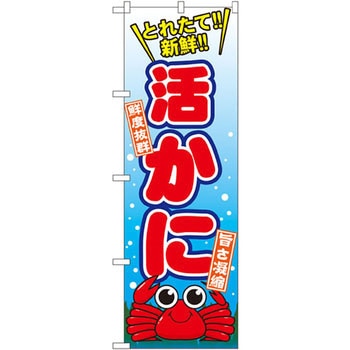 のぼり 活かに P・O・Pプロダクツ