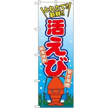 のぼり 活えび P・O・Pプロダクツ