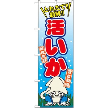 のぼり 活いか P・O・Pプロダクツ