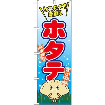 のぼり ホタテ P・O・Pプロダクツ