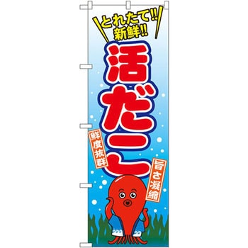 のぼり 活だこ P・O・Pプロダクツ