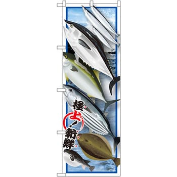 SNB-1546 のぼり 魚各種 1枚 P・O・Pプロダクツ株式会社 【通販モノタロウ】