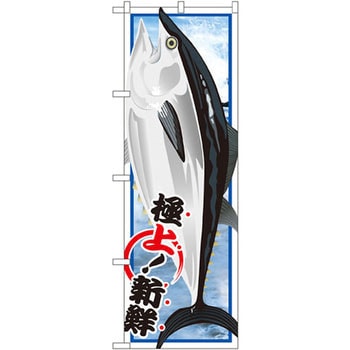 のぼり マグロ P・O・Pプロダクツ