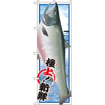 のぼり 鮭 P・O・Pプロダクツ