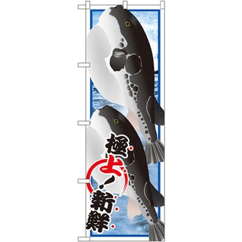 のぼり フグ P・O・Pプロダクツ