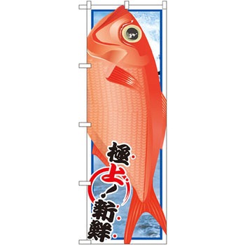 のぼり キンメダイ - P・O・Pプロダクツ